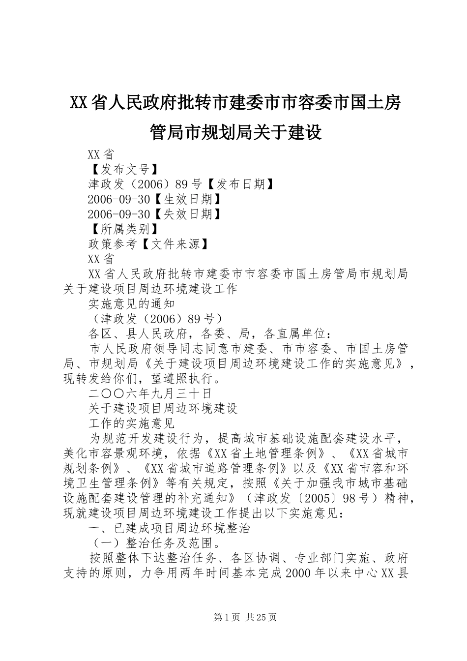 XX省人民政府批转市建委市市容委市国土房管局市规划局关于建设_第1页