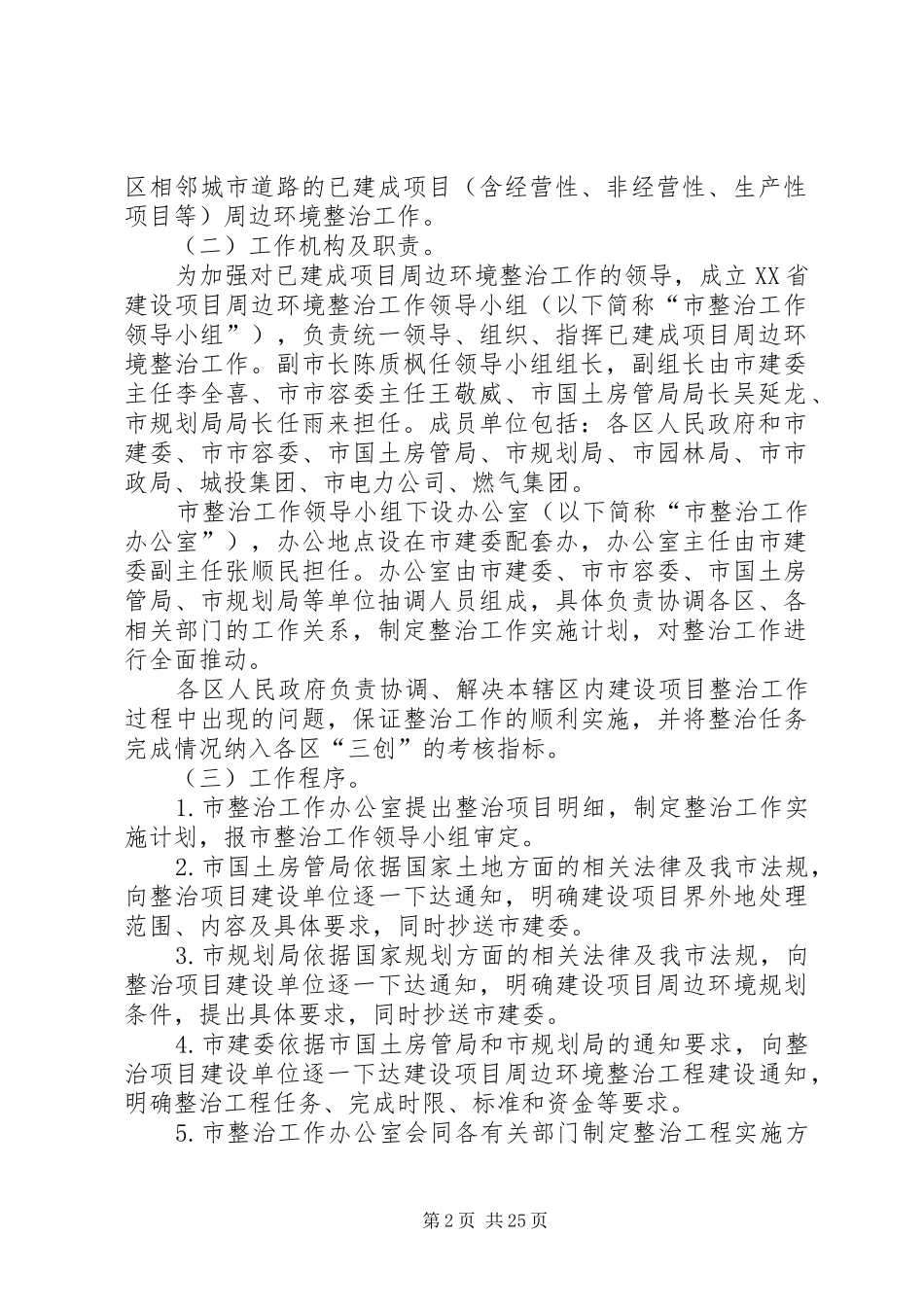 XX省人民政府批转市建委市市容委市国土房管局市规划局关于建设_第2页