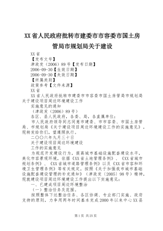XX省人民政府批转市建委市市容委市国土房管局市规划局关于建设