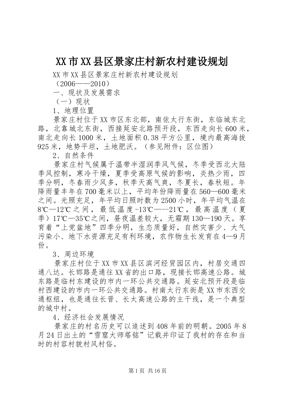 XX市XX县区景家庄村新农村建设规划_第1页
