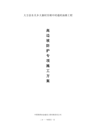 高边坡防护工程专项施工方案