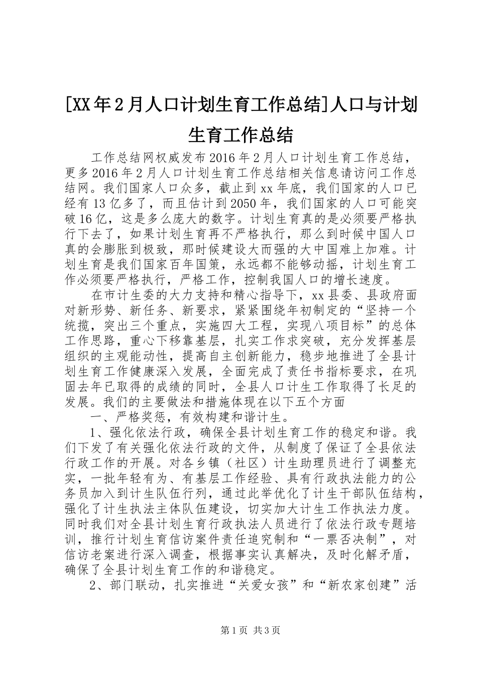 [XX年2月人口计划生育工作总结]人口与计划生育工作总结_第1页