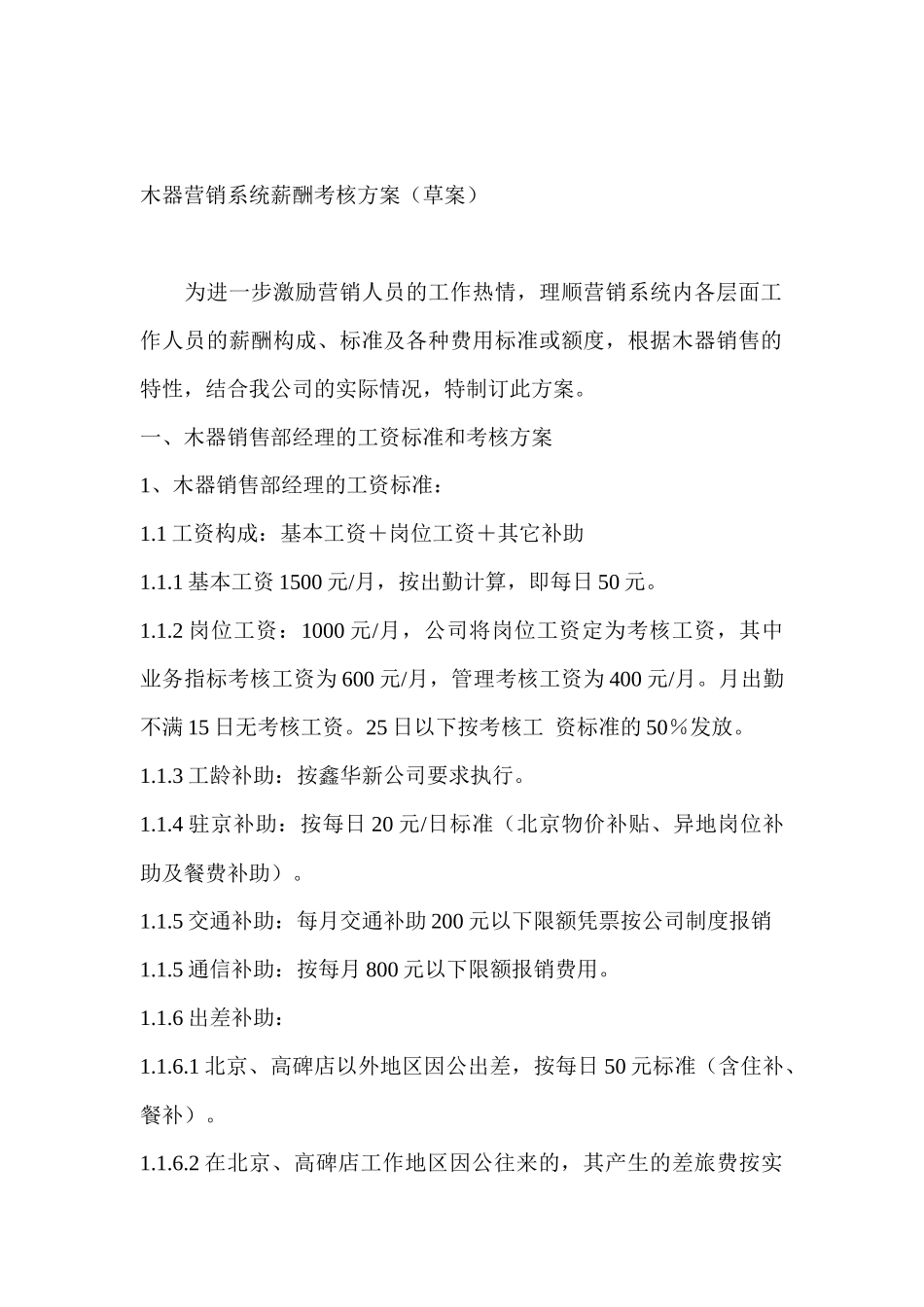 绩效考核方案--木器营销系统薪酬考核方案_第1页