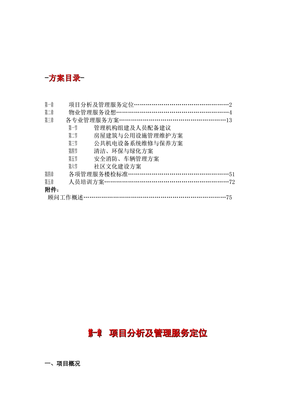 某公司物业管理服务知识方案_第2页