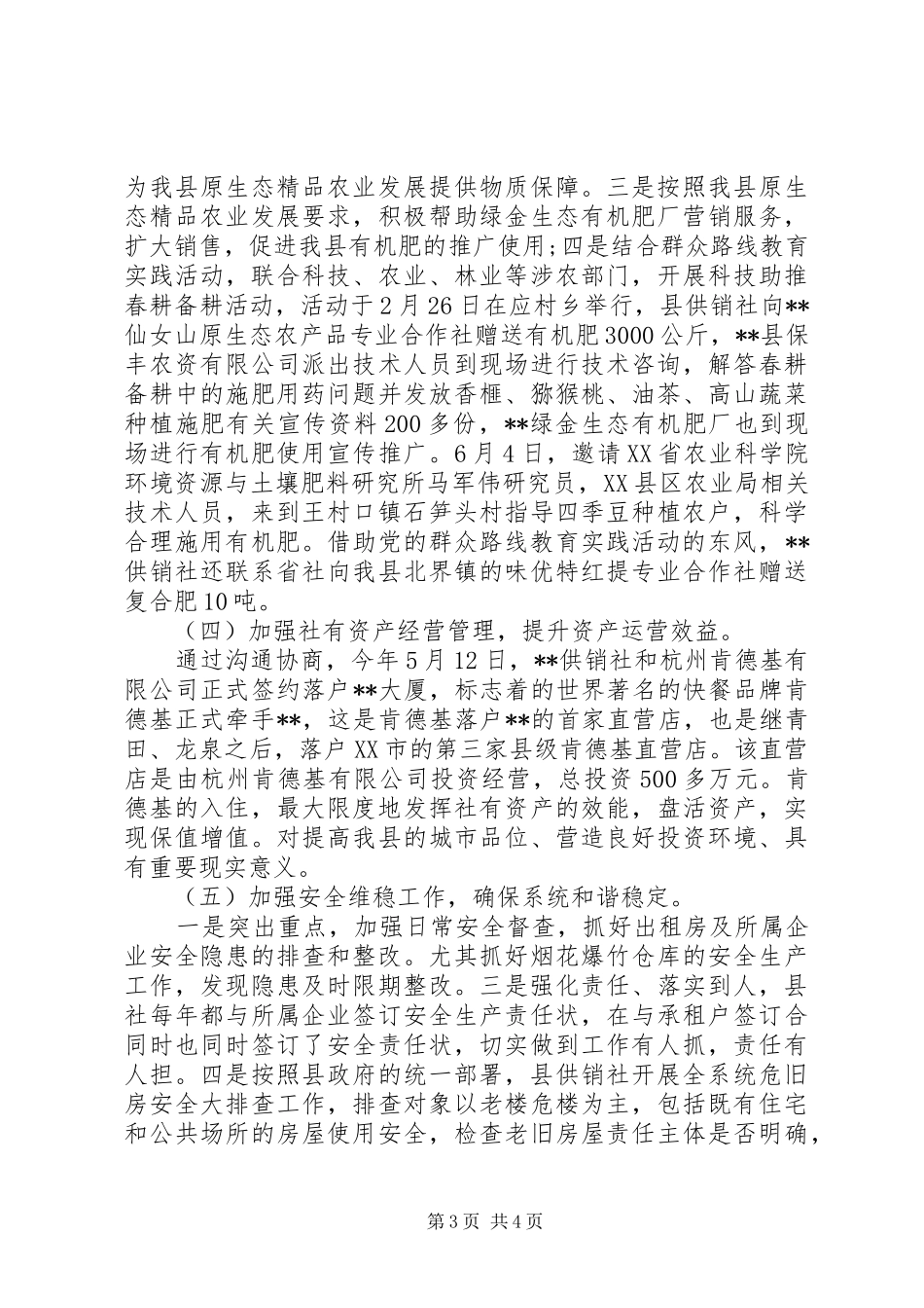 20XX年供销社上半年工作总结及下半年工作计划范文_第3页