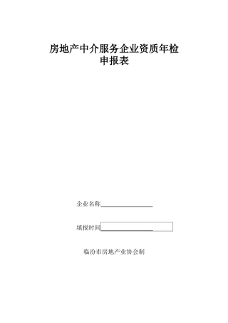 房地产中介服务企业资质年检