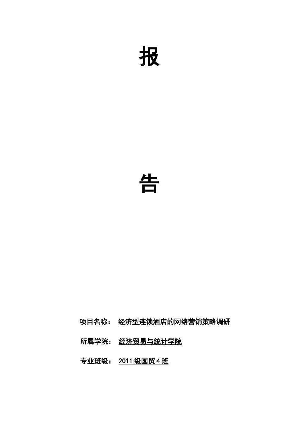 经济型连锁酒店市场营销调研报告_第2页
