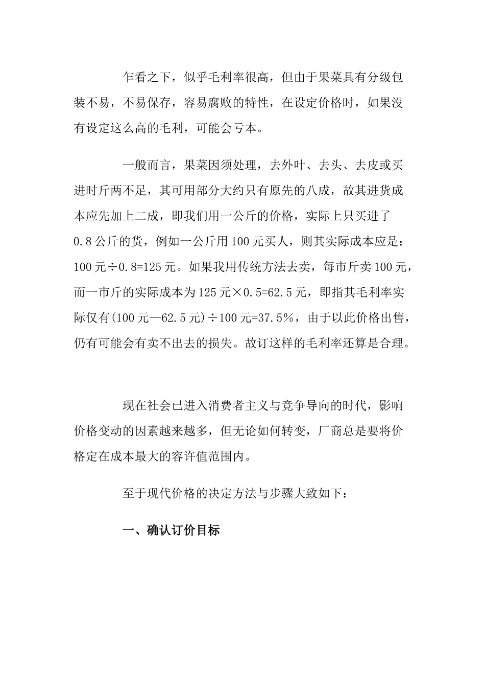 超市商品价格决定的方法_第2页