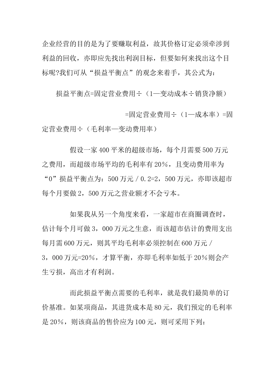 超市商品价格决定的方法_第3页