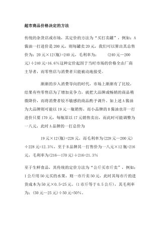 超市商品价格决定的方法