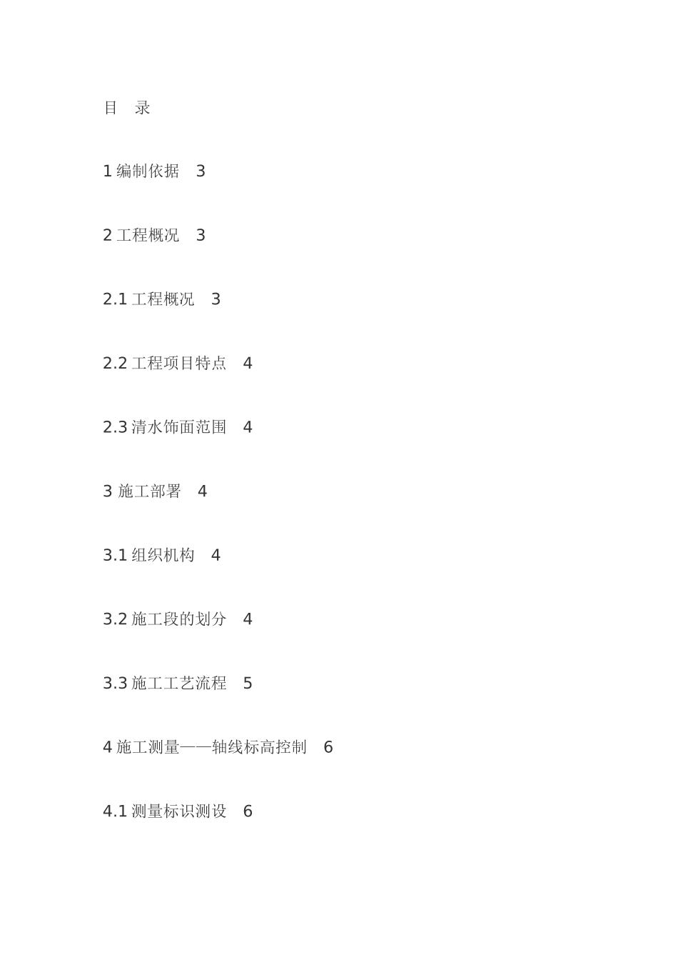某建筑工程清水混凝土施工方案概述_第1页