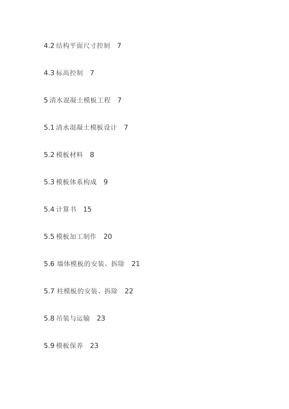 某建筑工程清水混凝土施工方案概述_第2页
