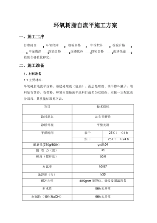 环氧树脂自流平施工方案