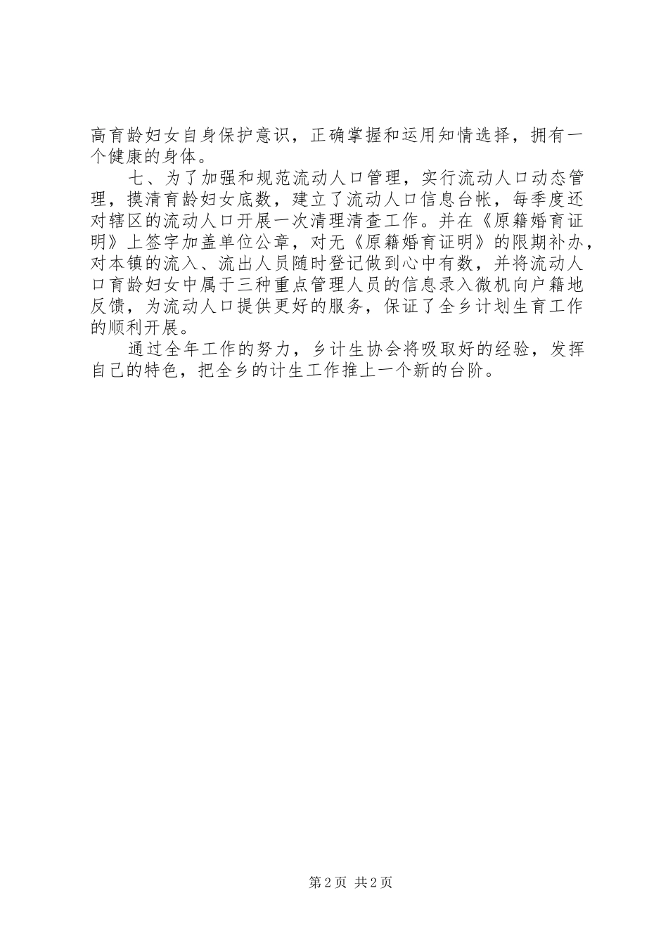 XX年12月计划生育协会工作工作总结_第2页