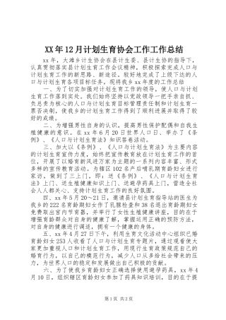 XX年12月计划生育协会工作工作总结