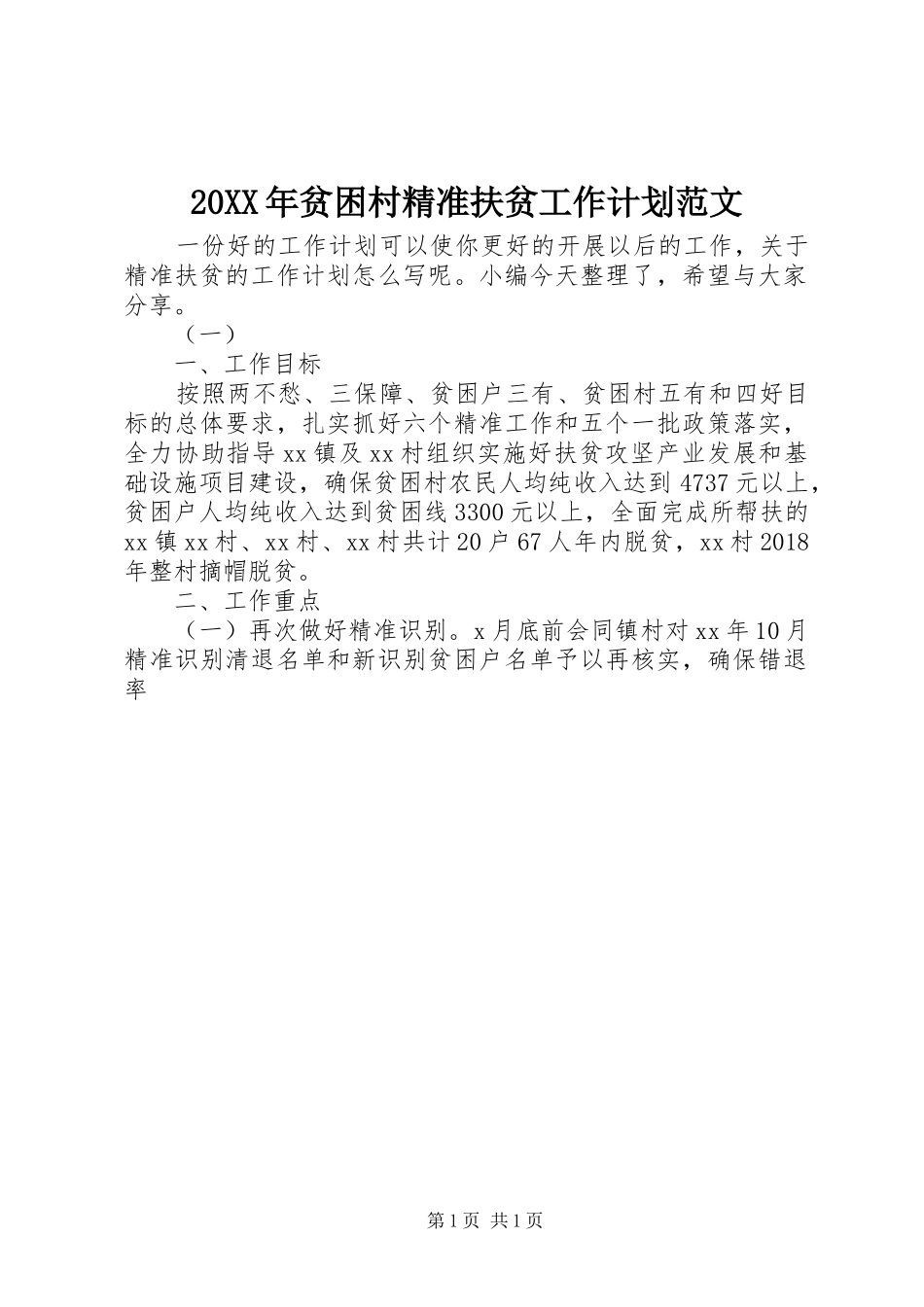 20XX年贫困村精准扶贫工作计划范文_第1页