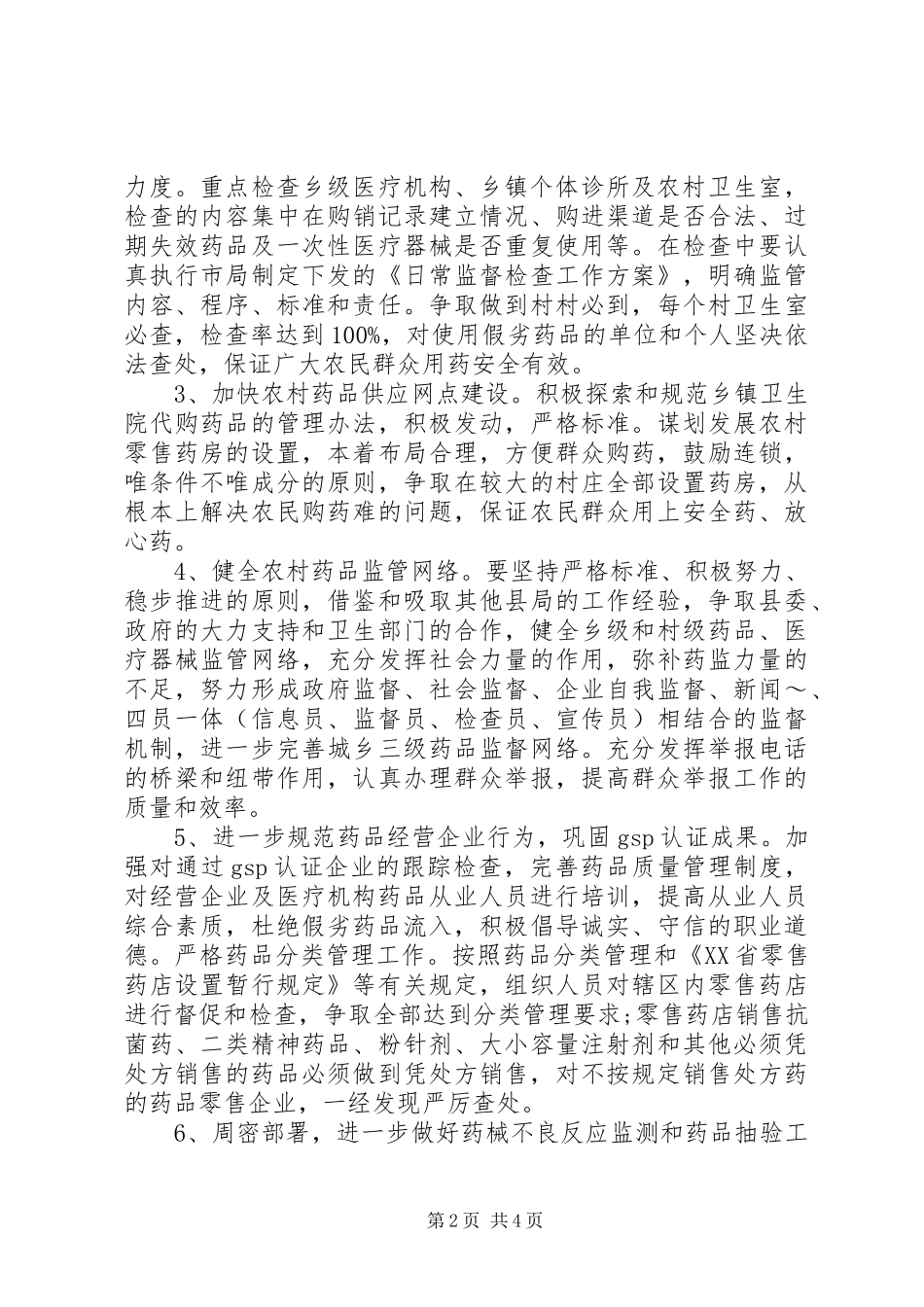 XX年县药监局工作计划_第2页