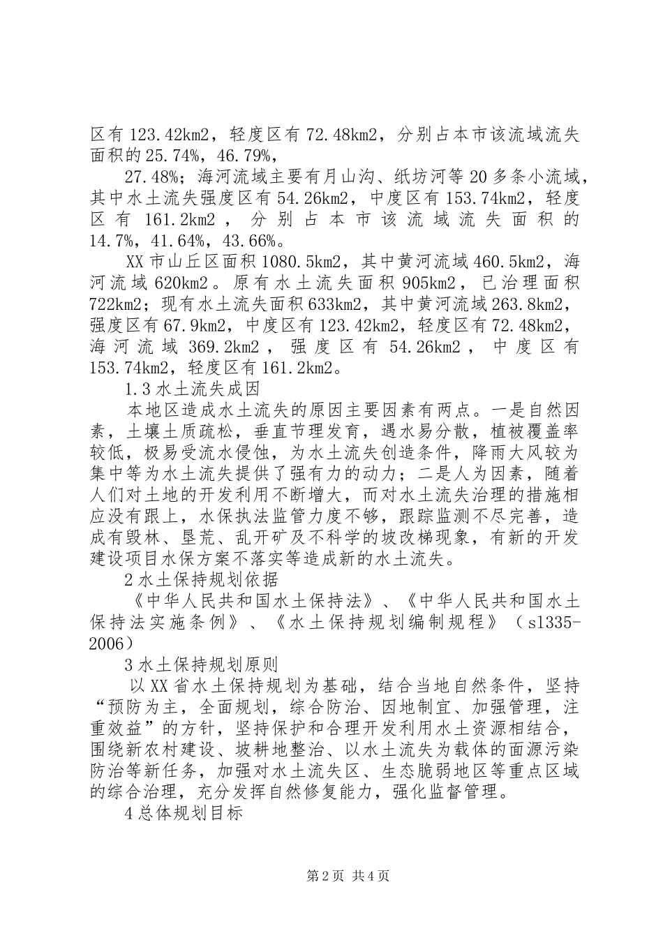XX市水土保持规划水土保持方案_第2页