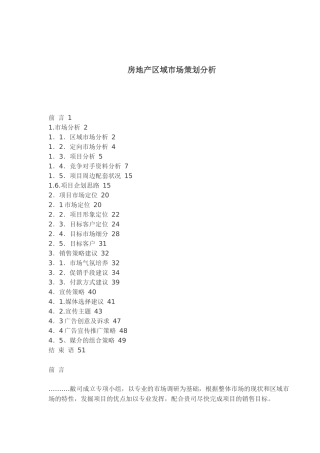 房地产区域市场策划分析