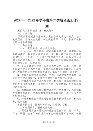 20XX年－20XX年学年度第二学期班级工作计划
