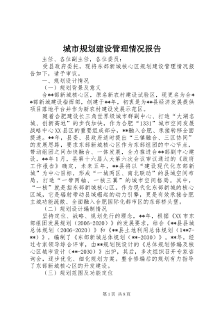 城市规划建设管理情况报告