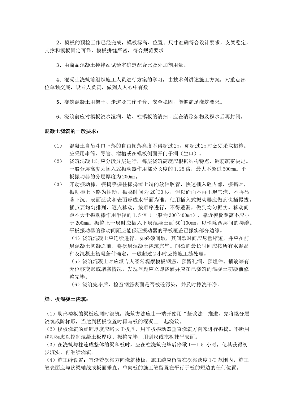 溷凝土施工专项方案_第2页