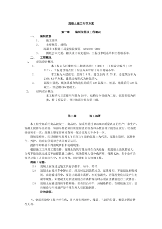 溷凝土施工专项方案