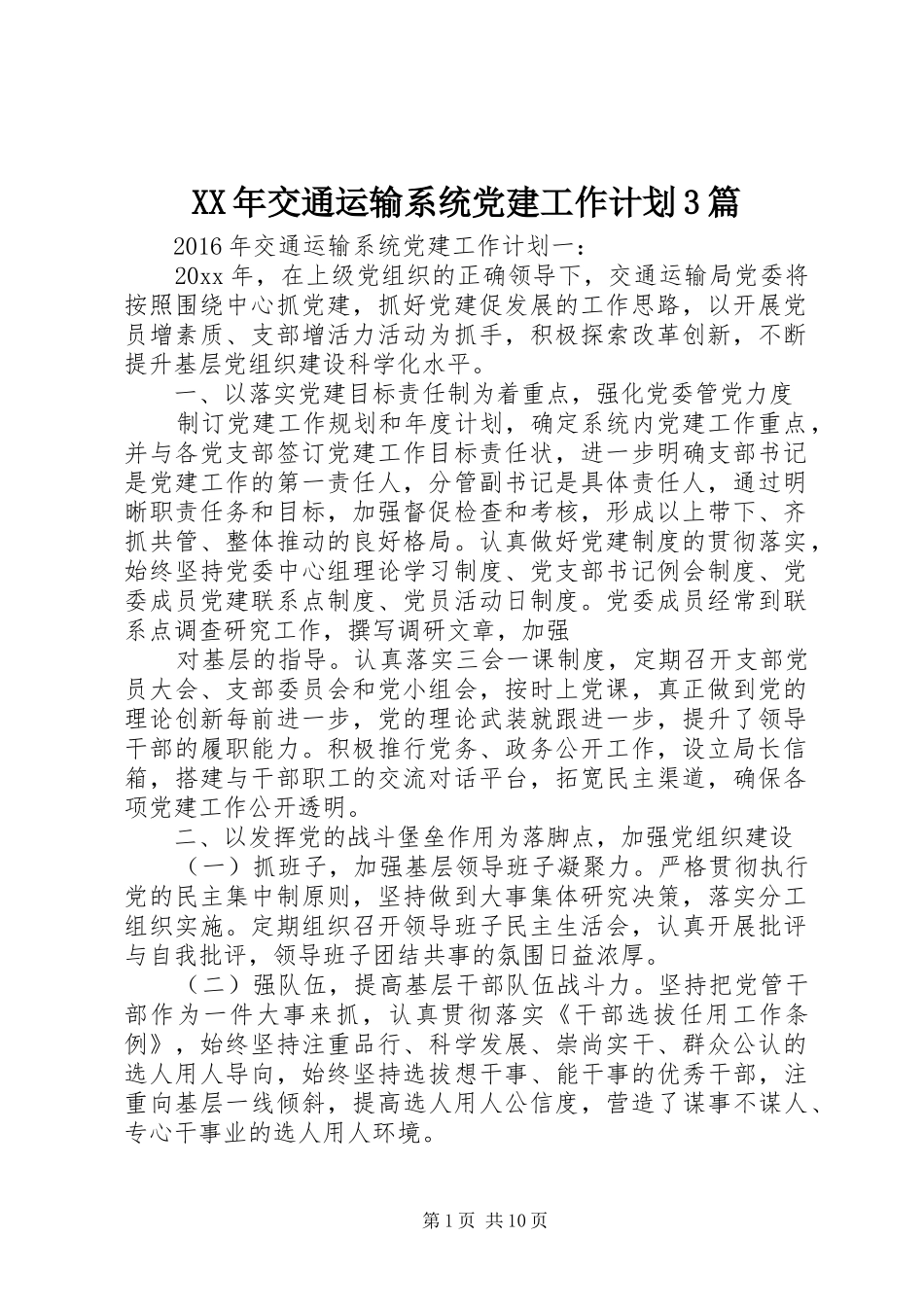 XX年交通运输系统党建工作计划3篇_第1页