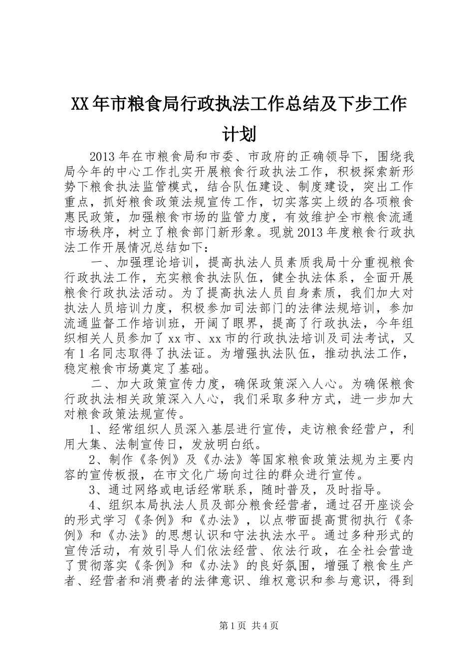 XX年市粮食局行政执法工作总结及下步工作计划_第1页