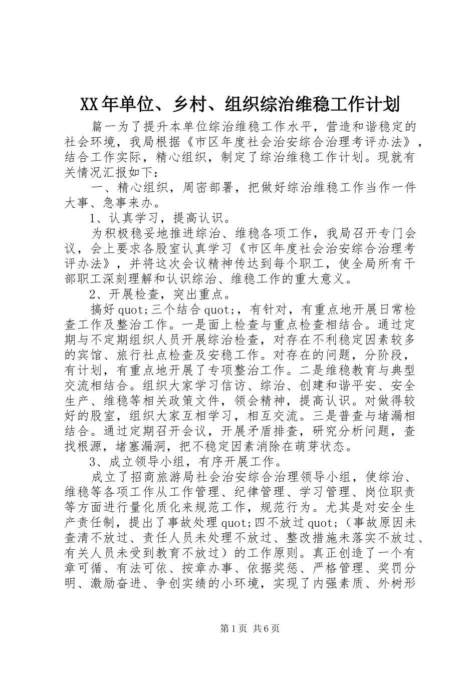 XX年单位、乡村、组织综治维稳工作计划_第1页