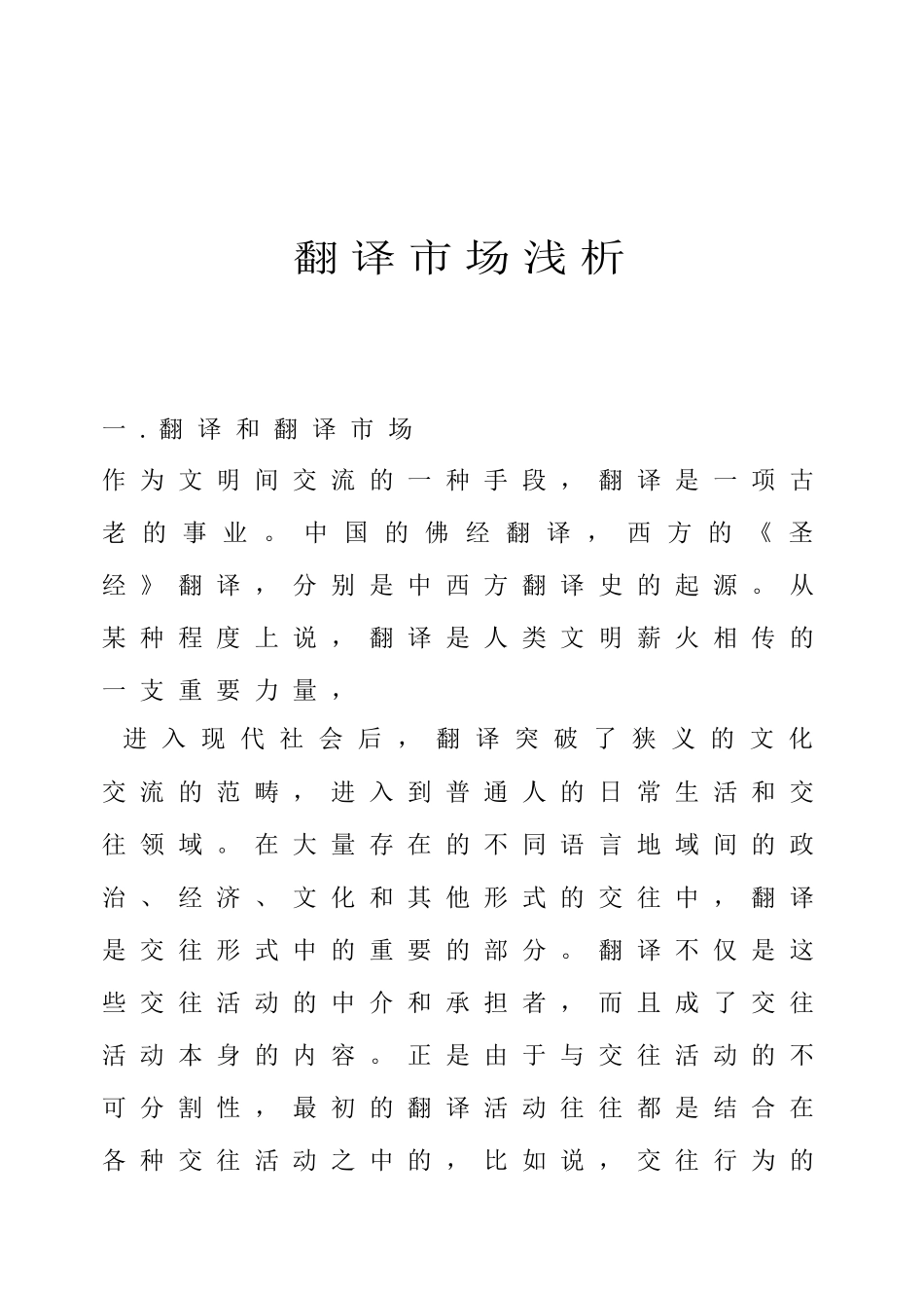 翻译经营管理工作--翻译市场分析_第1页