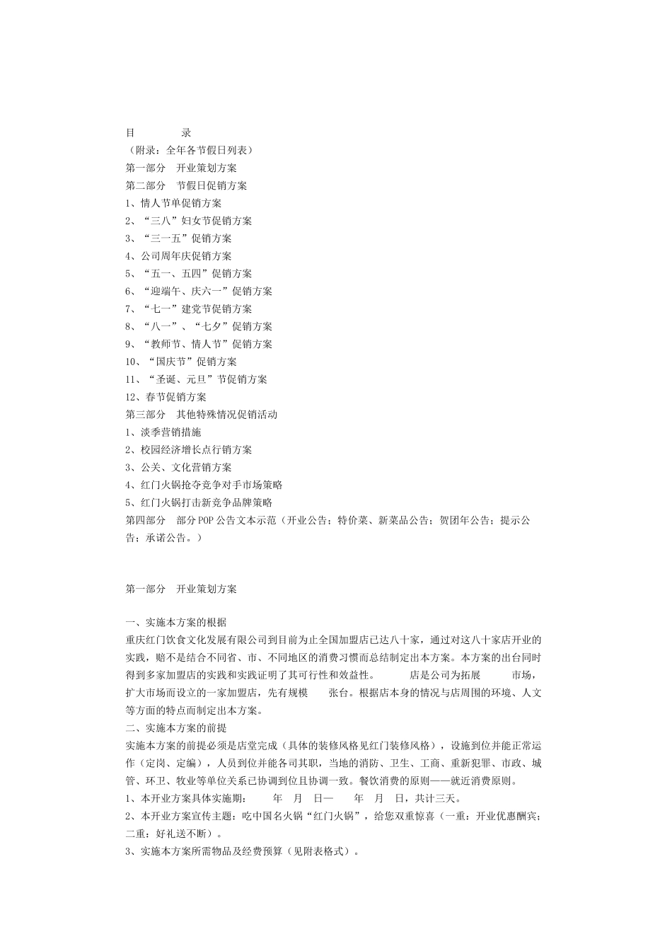 餐饮与火锅店营销方案_第1页