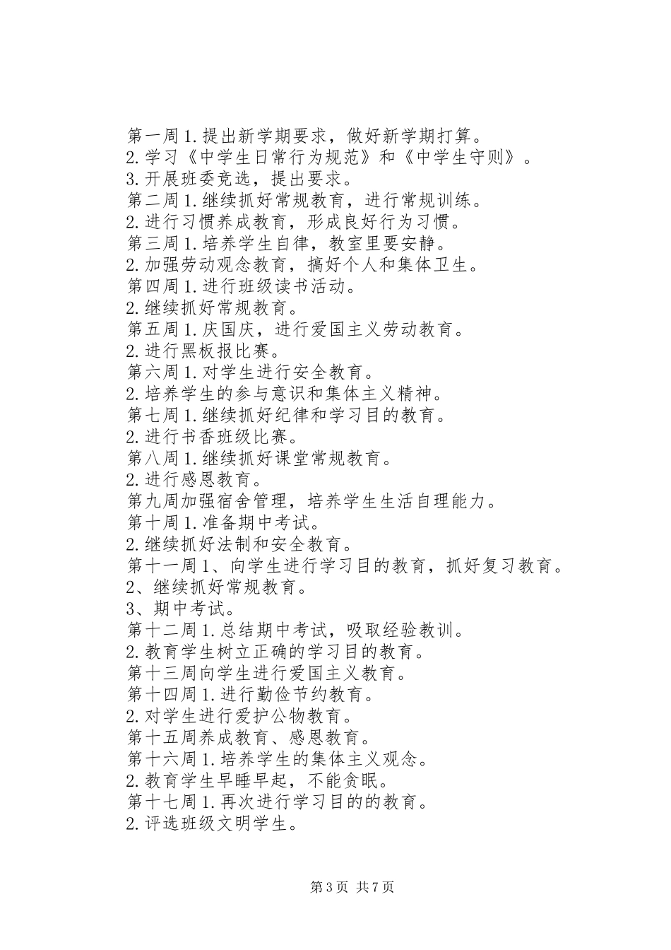 20XX年初中新学期班主任工作计划_第3页