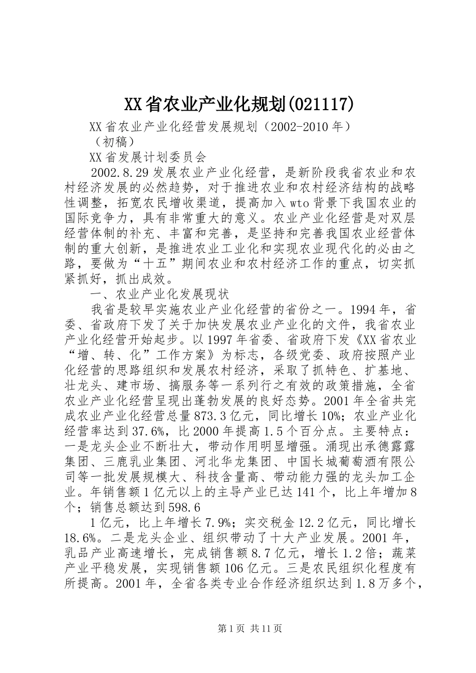 XX省农业产业化规划(21118)_第1页
