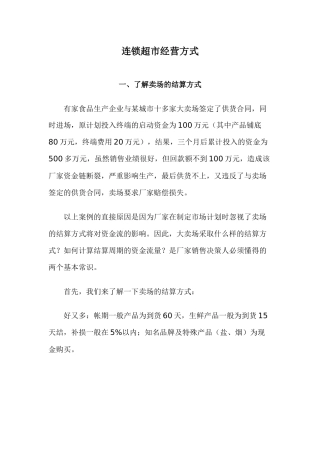 连锁超市经营方式13(1)