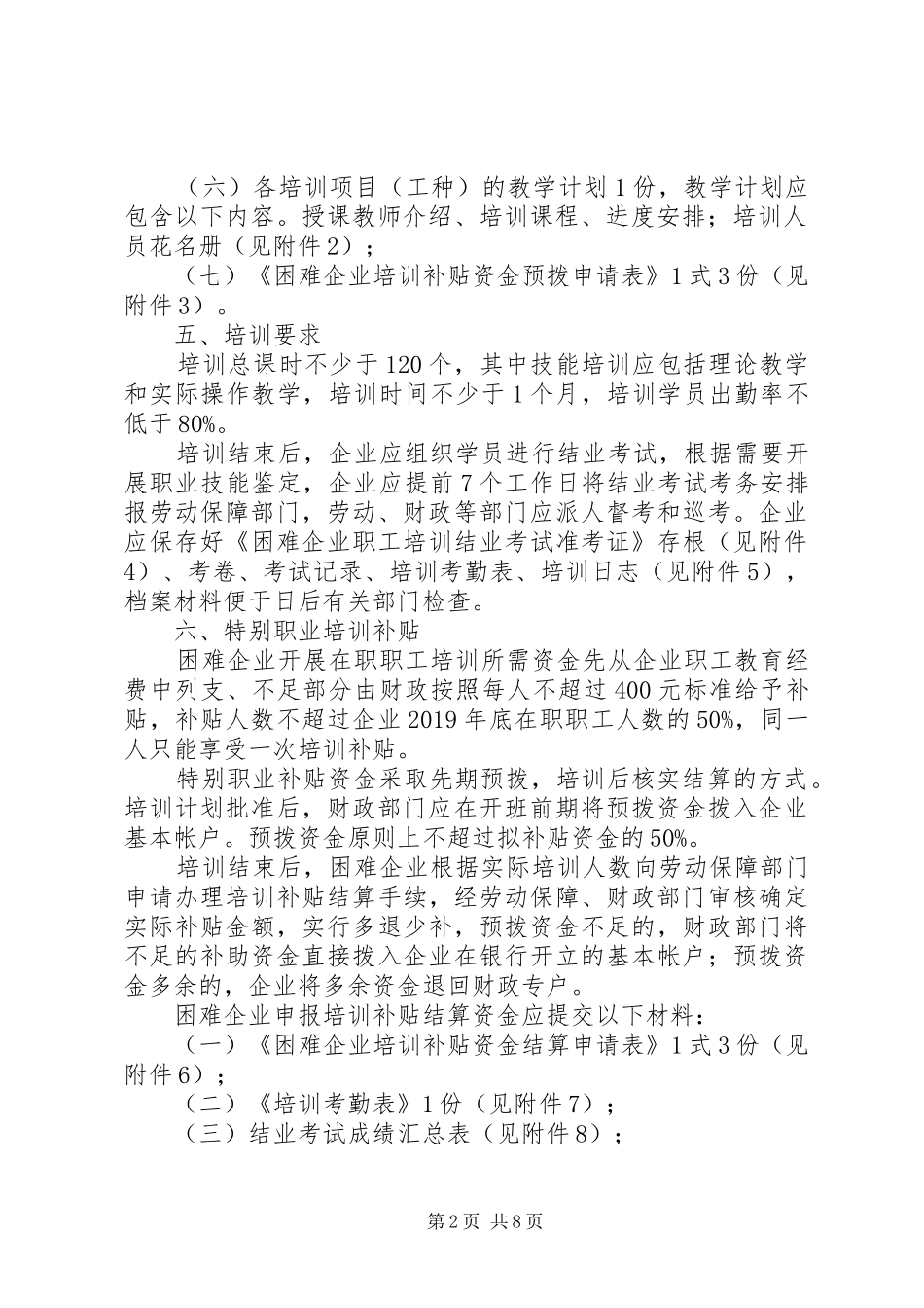 XX市困难企业特别职业培训计划实施方案_第2页
