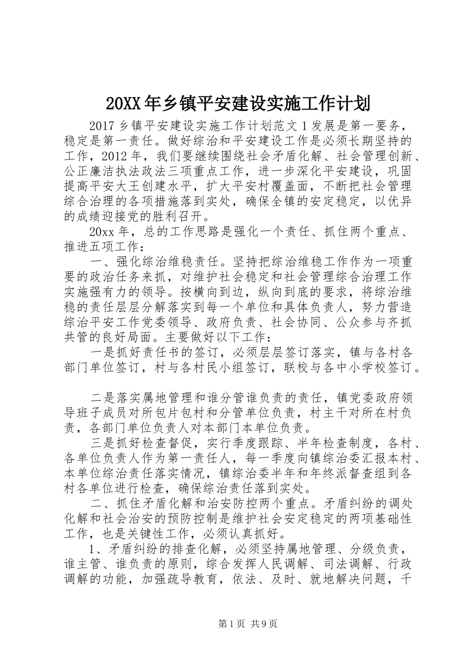 20XX年乡镇平安建设实施工作计划_第1页