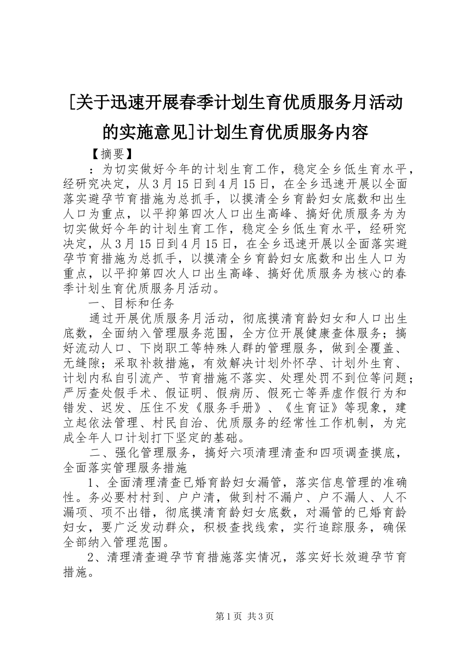 [关于迅速开展春季计划生育优质服务月活动的实施意见]计划生育优质服务内容_第1页