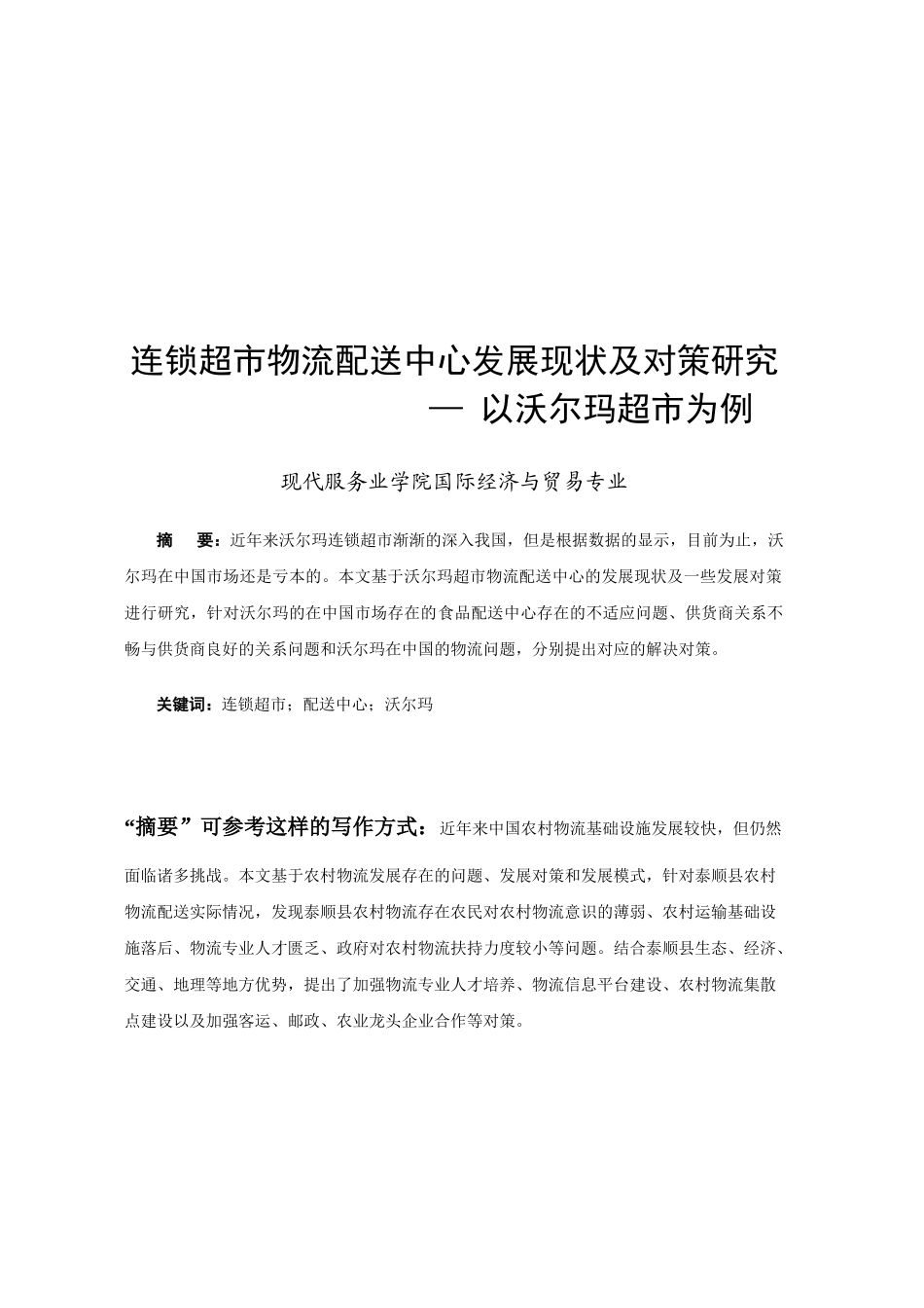 连锁超市物流配送中心发展现状及对策研究教材_第2页