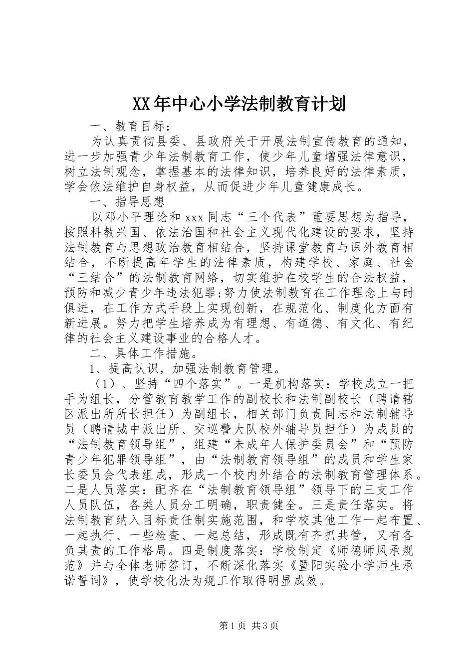 XX年中心小学法制教育计划_第1页