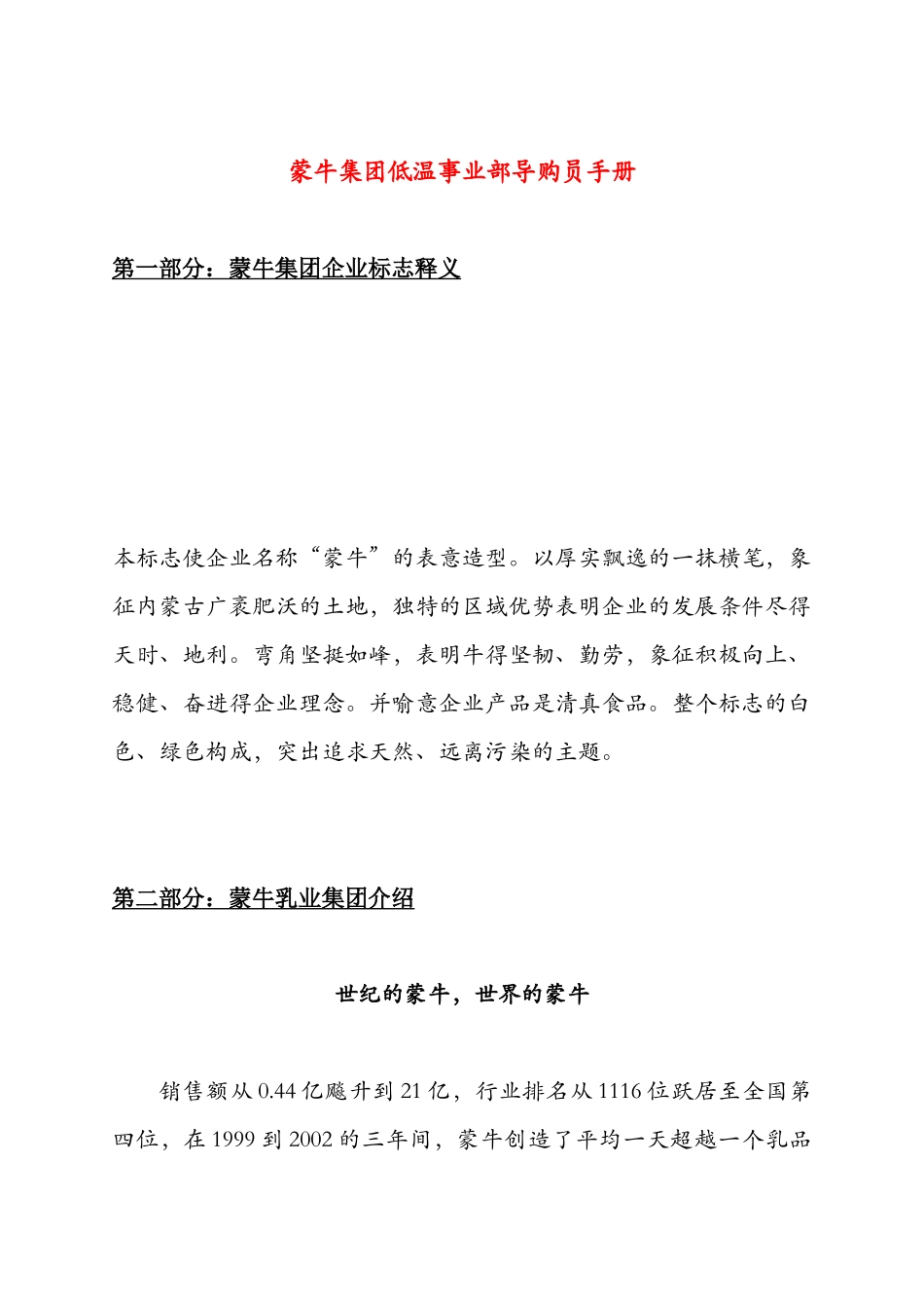 蒙牛集团低温导购员手册_第1页