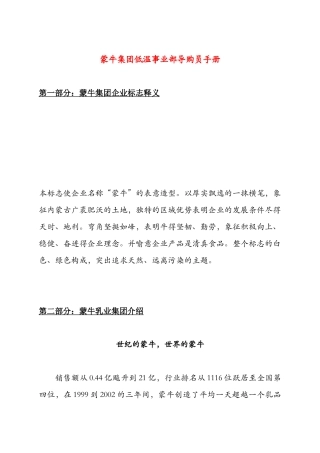 蒙牛集团低温导购员手册