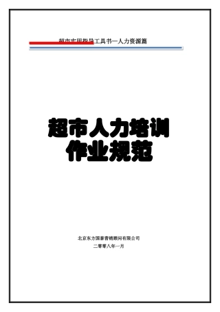 某某超市人力培训操作规范