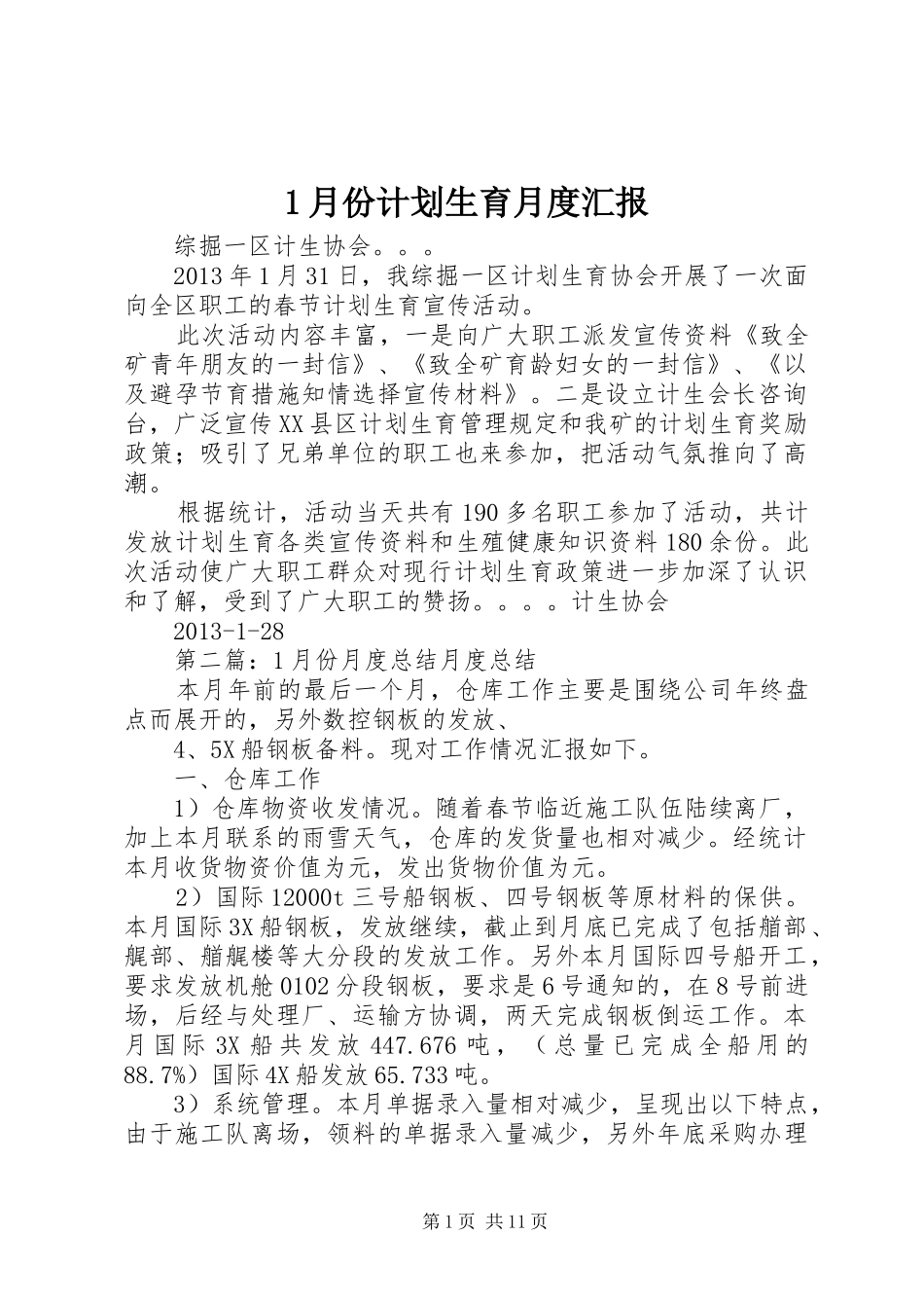 1月份计划生育月度汇报_第1页
