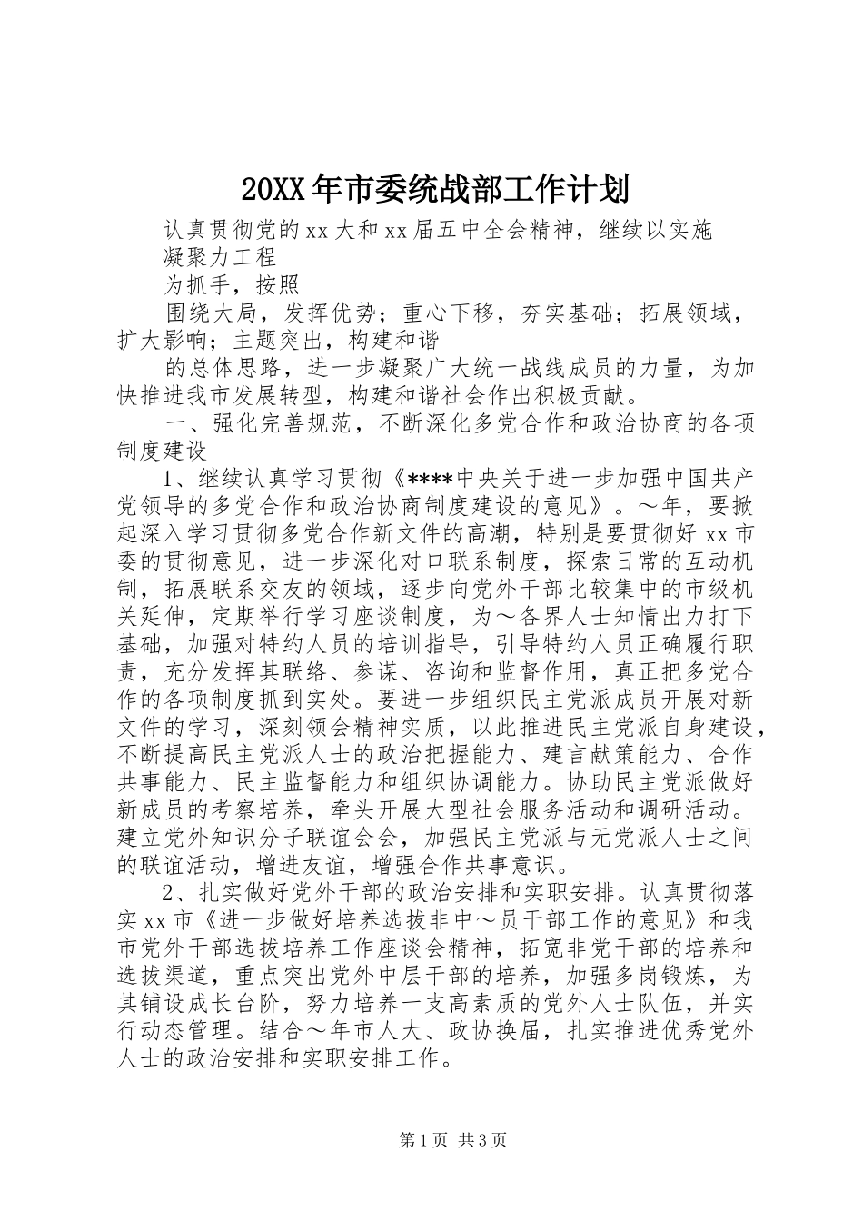 20XX年市委统战部工作计划_第1页