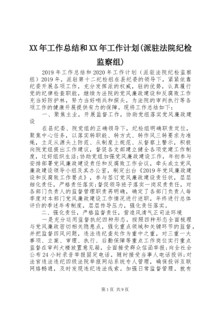XX年工作总结和XX年工作计划(派驻法院纪检监察组)
