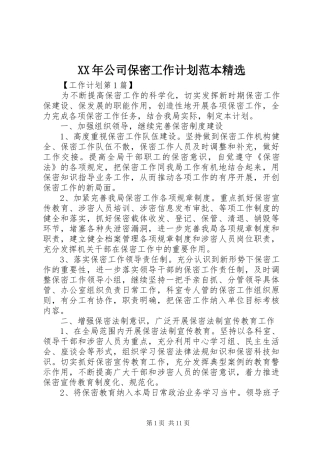 XX年公司保密工作计划范本精选