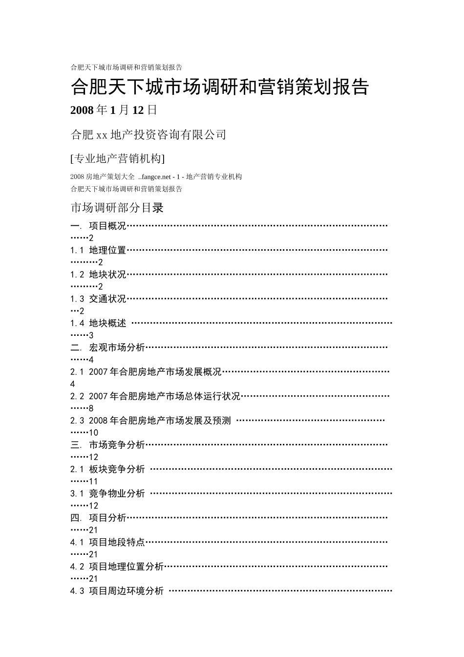 某地区市场调研与营销策划管理知识分析报告_第1页