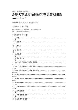 某地区市场调研与营销策划管理知识分析报告