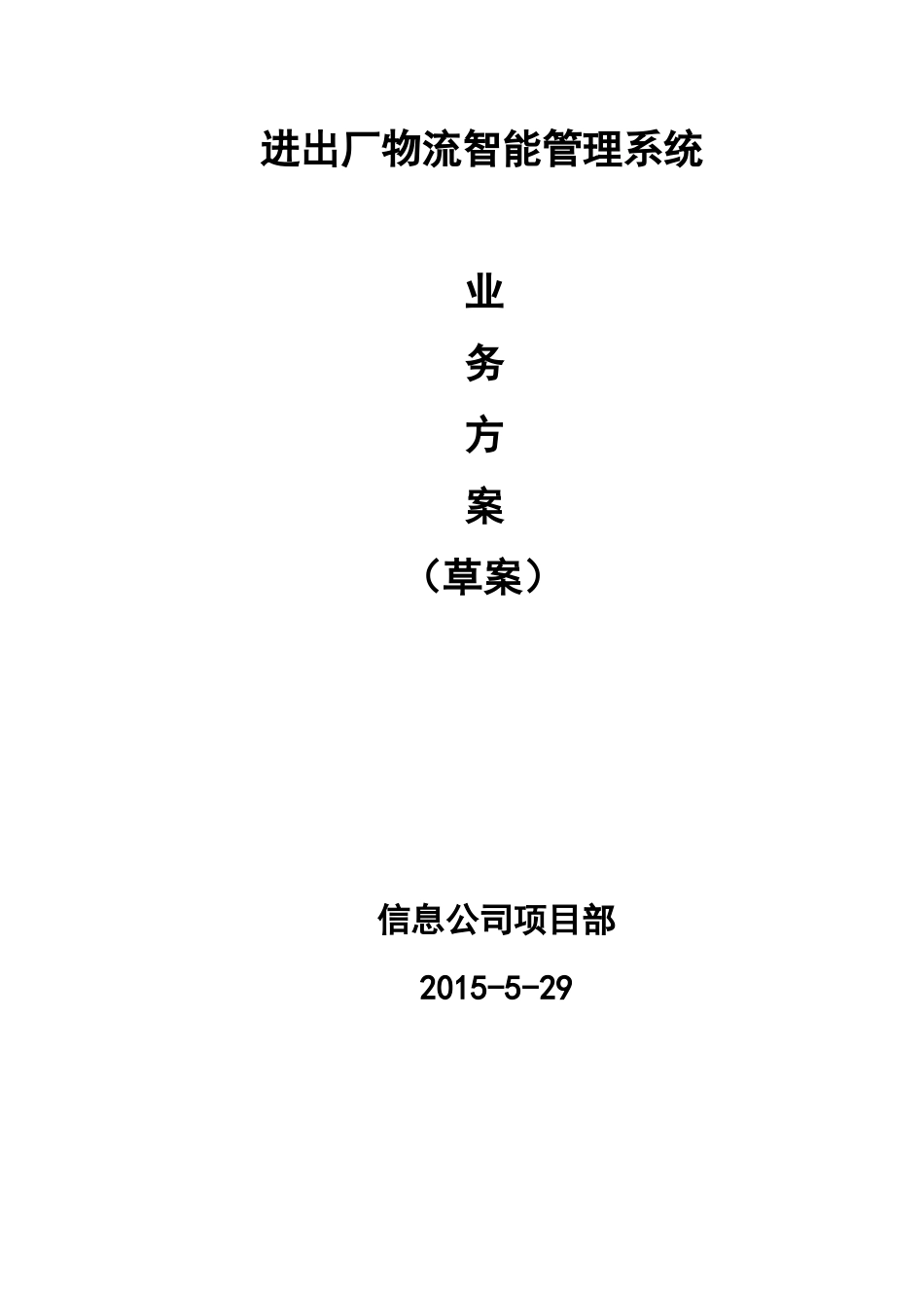 进出厂物流智能管理系统业务方案_第1页